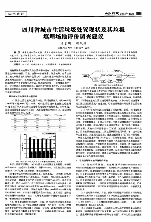 四川省城市生活垃圾处置现状及其垃圾填埋场地评价调查建议