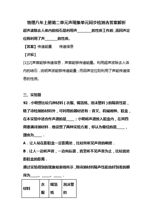 初中教育资料物理八年上册第二单元声现象单元同步检测含答案解析(90)