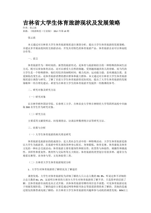 吉林省大学生体育旅游现状及发展策略