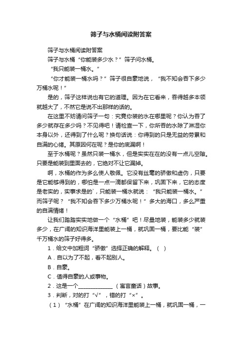 筛子与水桶阅读附答案