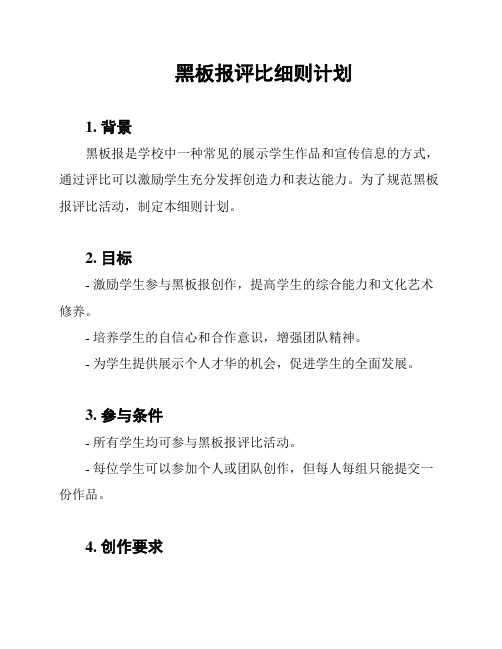 黑板报评比细则计划