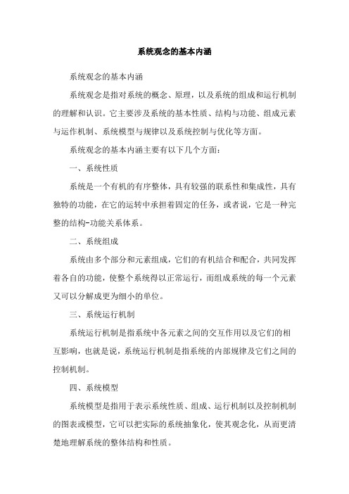 系统观念的基本内涵