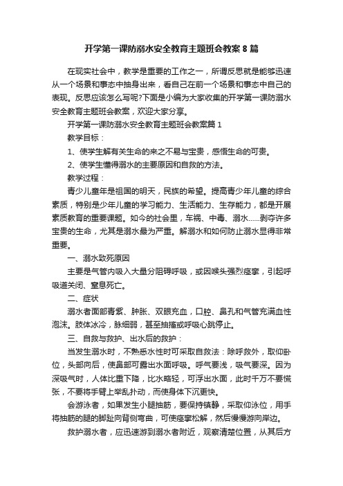 开学第一课防溺水安全教育主题班会教案8篇