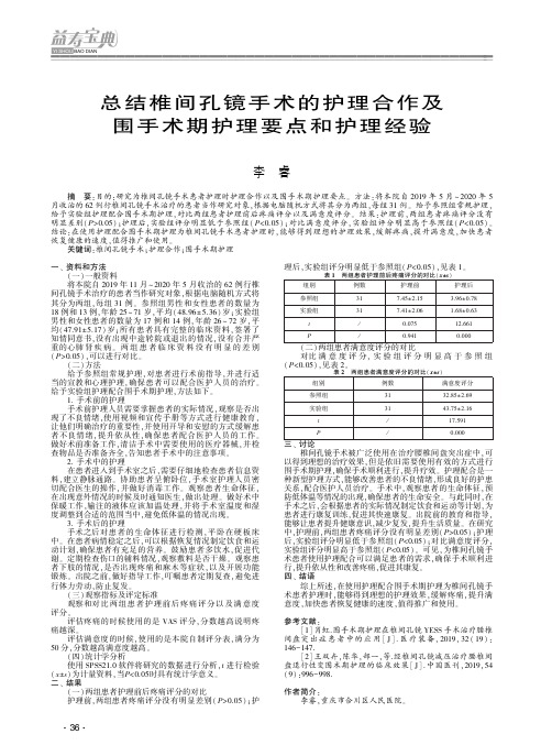 总结椎间孔镜手术的护理合作及围手术期护理要点和护理经验