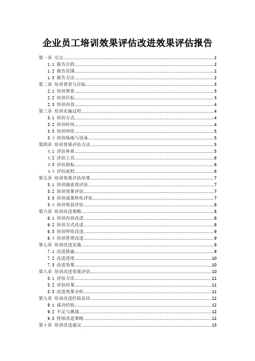 企业员工培训效果评估改进效果评估报告