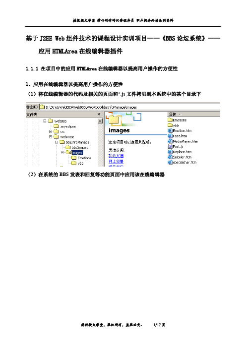 基于J2EE Web组件技术的课程设计实训项目——《BBS论坛系统》——应用HTMLArea在线编辑器插件