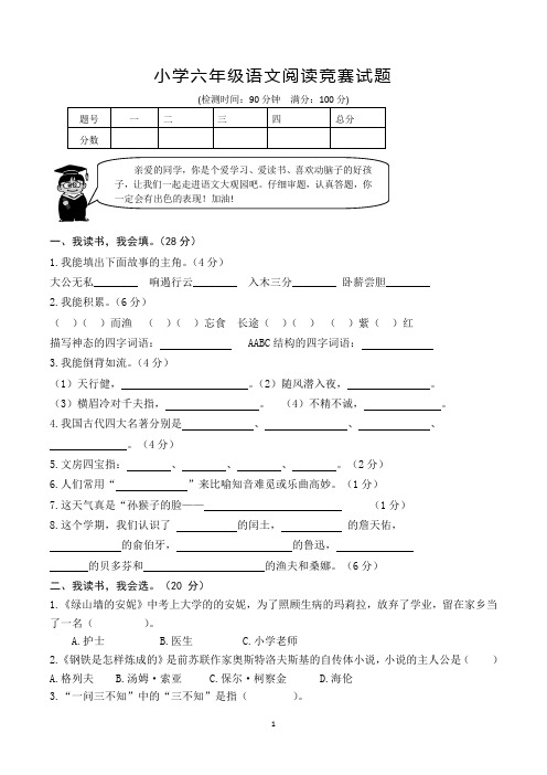 小学六年级语文阅读竞赛试题