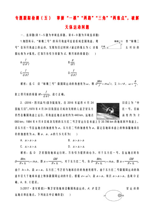 【江苏选考】高考物理二轮复习跟踪检测五掌握“一模”“两路”“三角”“两难点”破解天体运动