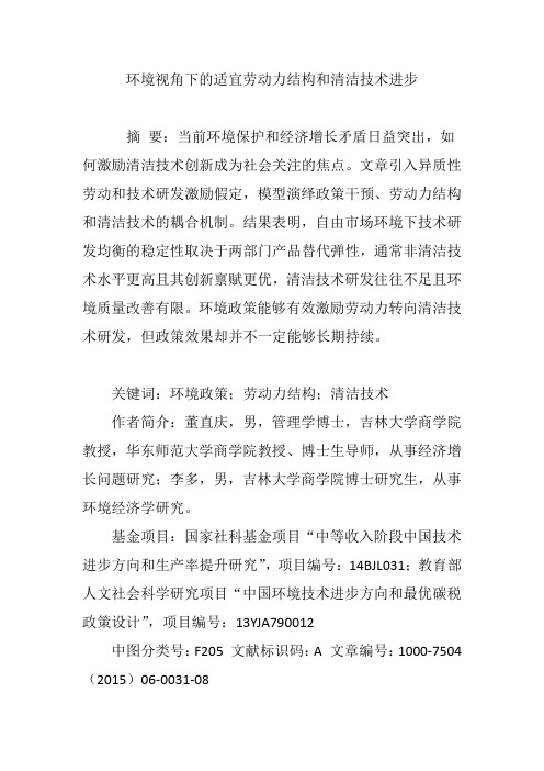 环境视角下的适宜劳动力结构和清洁技术进步