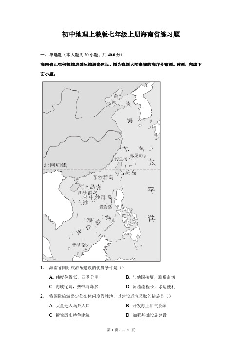 初中地理上教版七年级上册海南省练习题-普通用卷