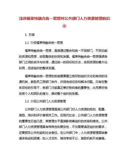 浅谈福莱特融合统一思想对公共部门人力资源管理的启示