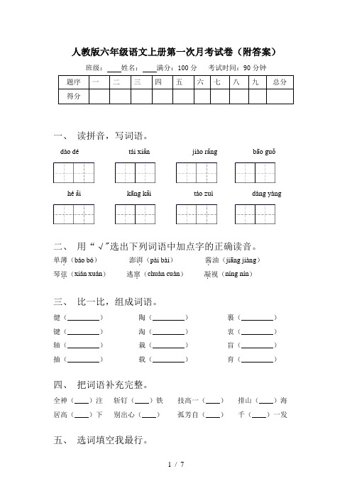 人教版六年级语文上册第一次月考试卷(附答案)