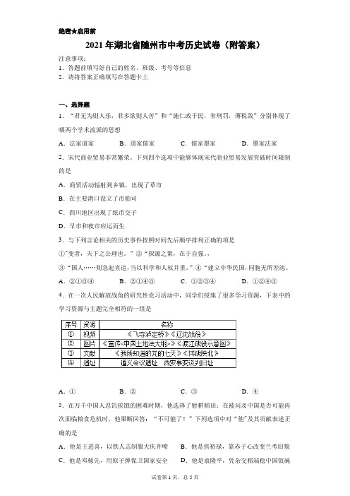 【中考真题】2021年湖北省随州市中考历史试卷(附答案)