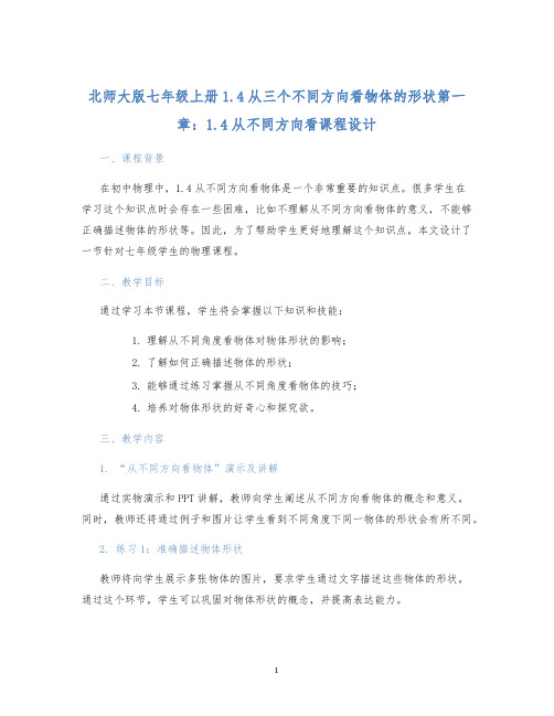 北师大版七年级上册1.4从三个不同方向看物体的形状第一章：1.4从不同方向看课程设计 (2)