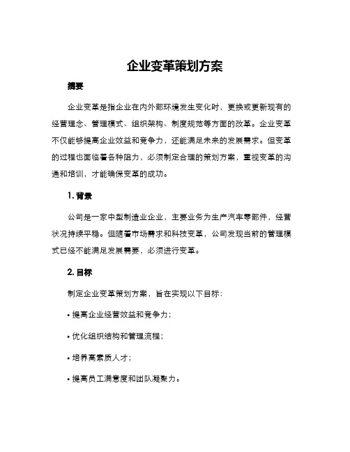 企业变革策划方案