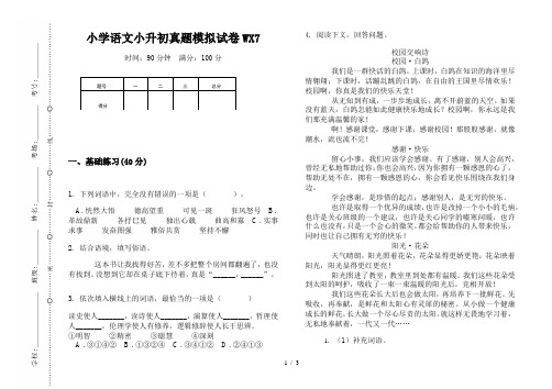 【小学教育】2019最新小学语文小升初(通用版)真题模拟试卷WX7—8K可直接打印