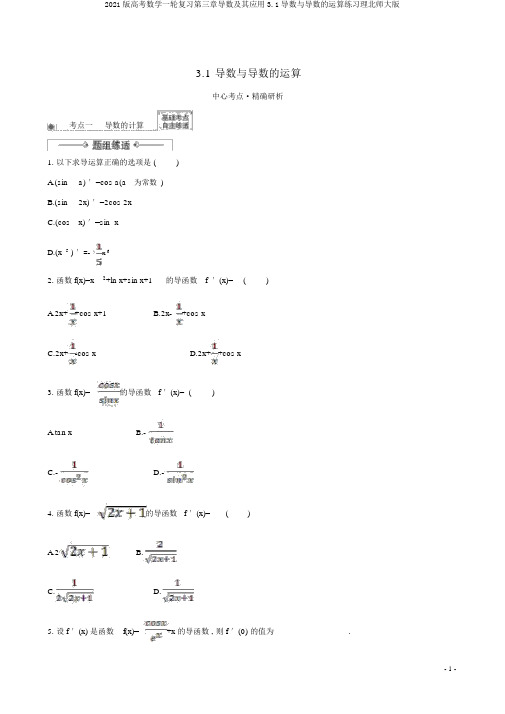 2021版高考数学一轮复习第三章导数及其应用3.1导数与导数的运算练习理北师大版