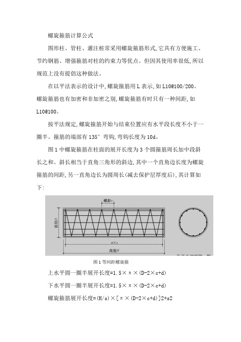 螺旋箍筋计算公式