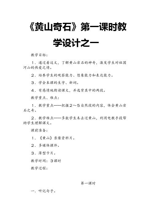 2017新人教部编本二年级上册语文《黄山奇石》第一课时教学设计之一