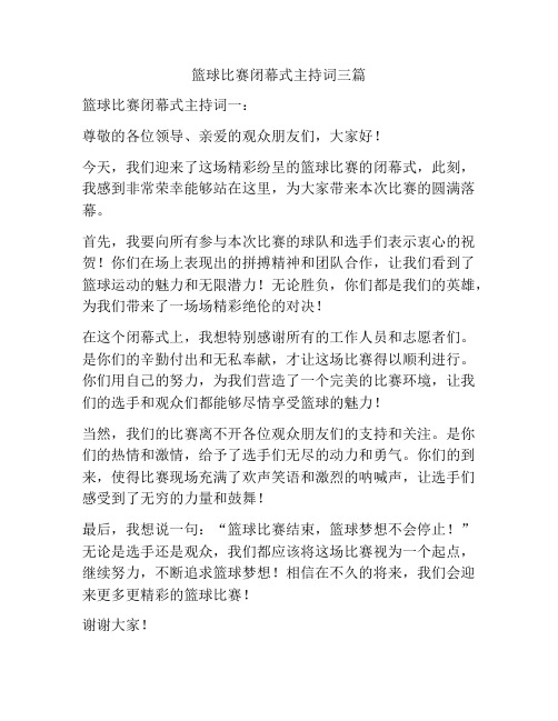 篮球比赛闭幕式主持词三篇