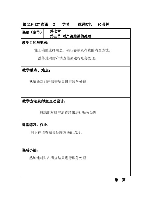 基础会计(高教版)教案：25 财产清结果的处理.doc