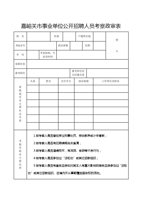 嘉峪关市事业单位公开招聘人员考察政审表