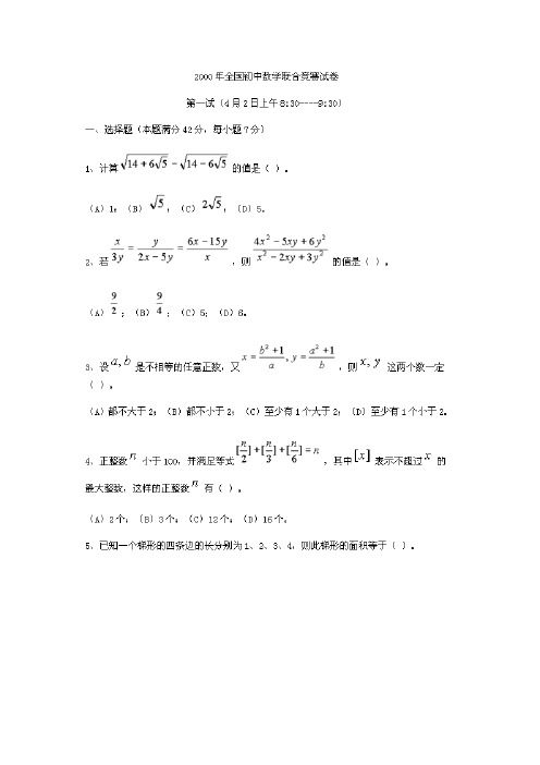 2000-2011年全国初中数学联赛试题(含答案)