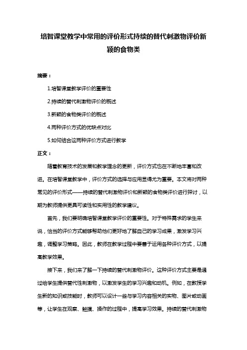 培智课堂教学中常用的评价形式持续的替代刺激物评价新颖的食物类