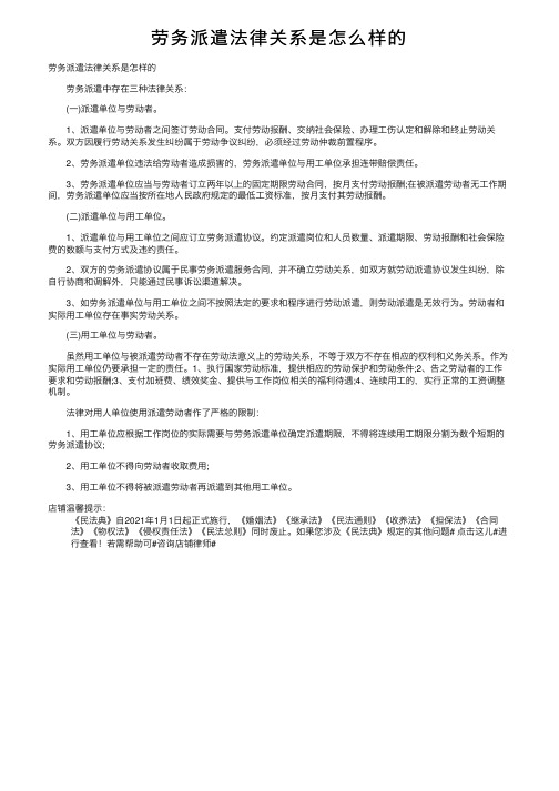 劳务派遣法律关系是怎么样的