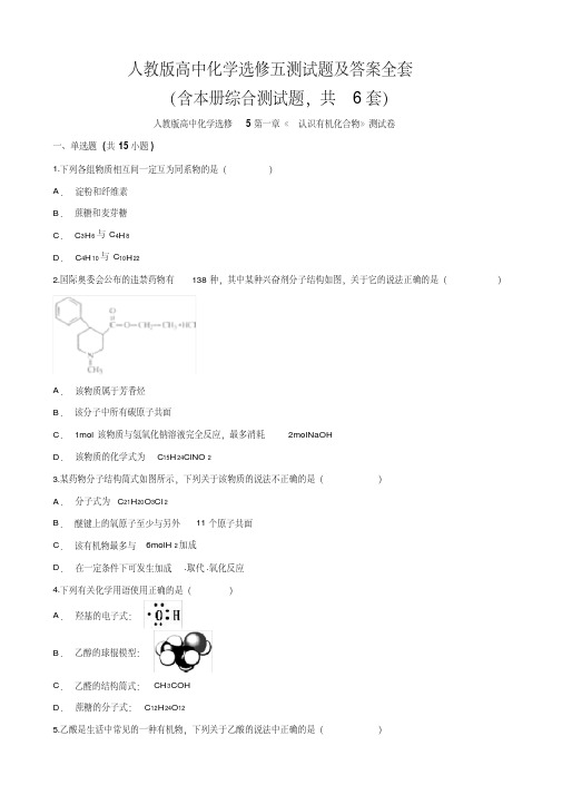 人教版高中化学选修五测试题及答案全套