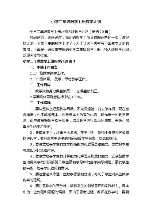 小学二年级数学上册北师大版教学计划（精选10篇）