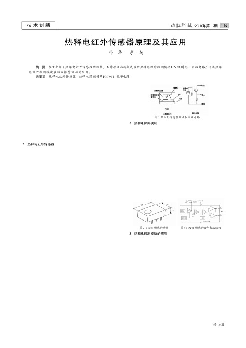 热释电红外传感器原理