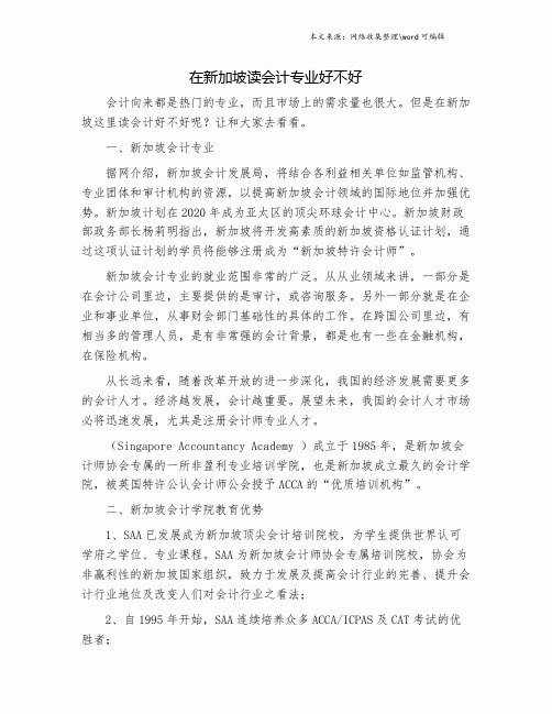 在新加坡读会计专业好不好.doc