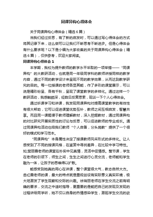 关于同课异构心得体会（精选6篇）