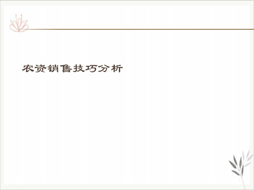 农资销售技巧分析PPT课件