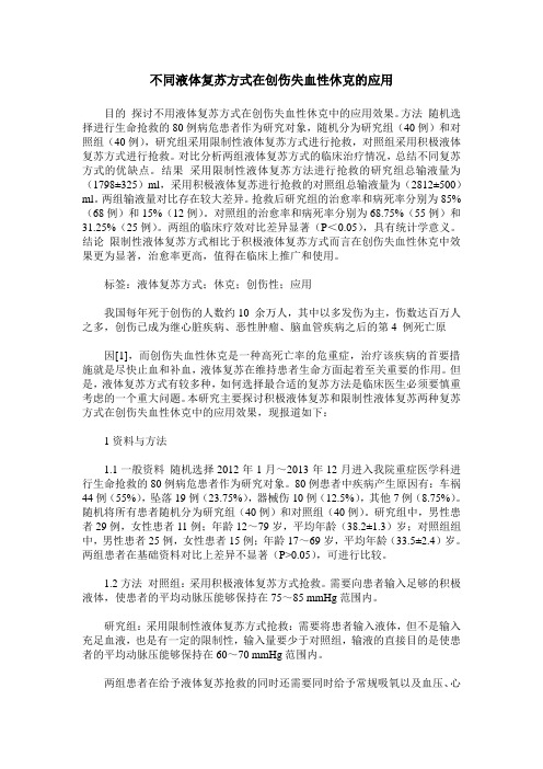 不同液体复苏方式在创伤失血性休克的应用