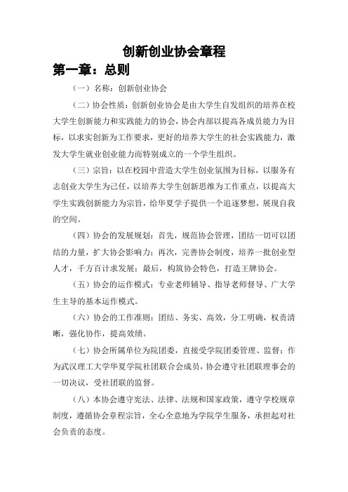 创新创业协会总章程