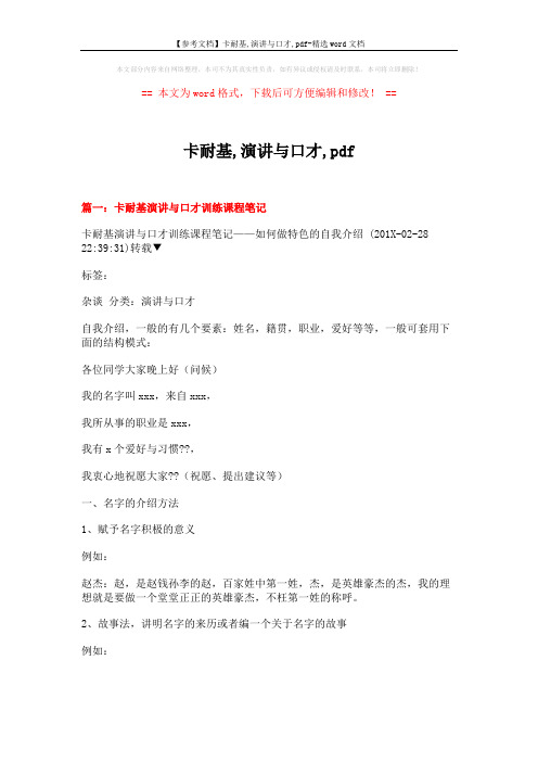 【参考文档】卡耐基,演讲与口才,pdf-精选word文档 (10页)