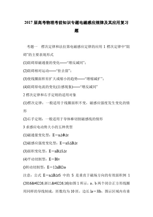 2017届高考物理考前知识专题电磁感应规律及其应用复习题