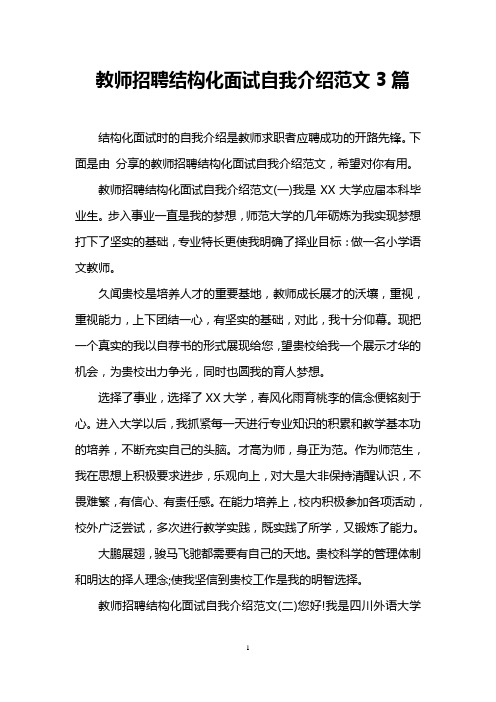 教师招聘结构化面试自我介绍范文3篇