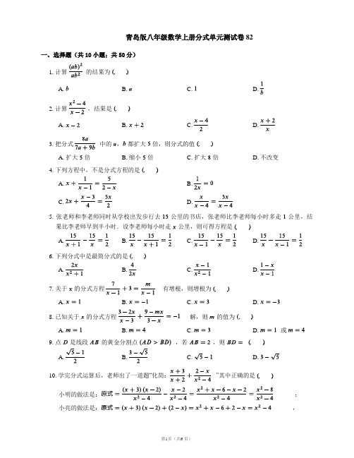 青岛版八年级数学上册分式单元测试卷82