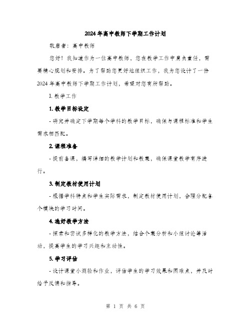 2024年高中教师下学期工作计划（2篇）