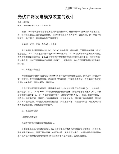 光伏并网发电模拟装置的设计