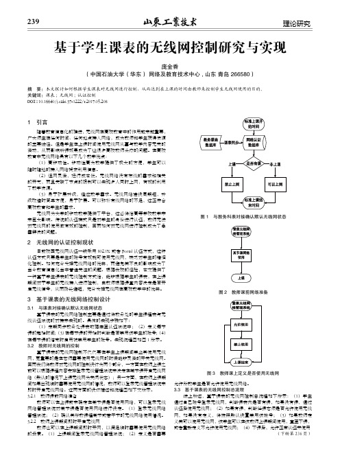 基于学生课表的无线网控制研究与实现