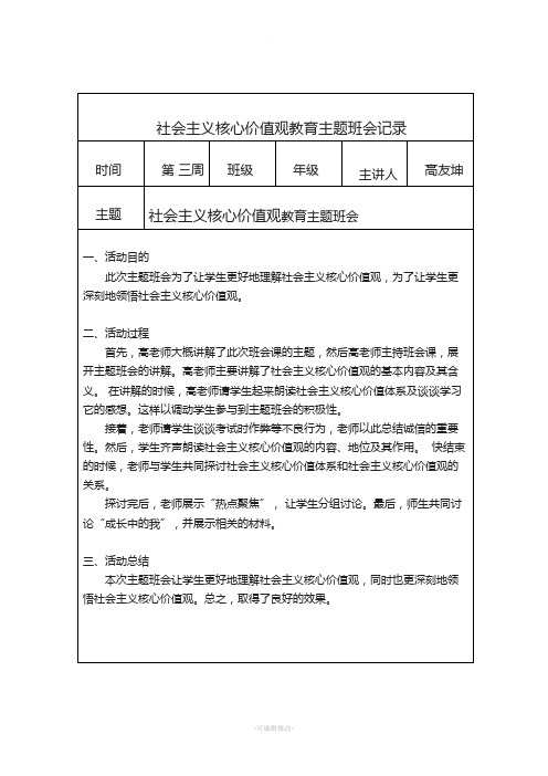 社会主义核心价值观教育主题班会记录