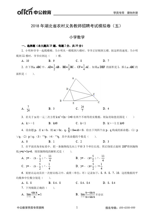 2018年湖北省农村义务教师招聘考试模拟卷(五)