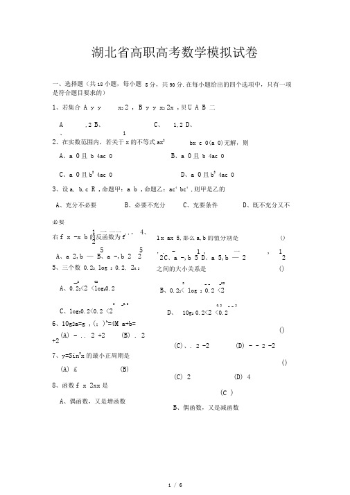 湖北省高职高考数学模拟试卷(金卷)