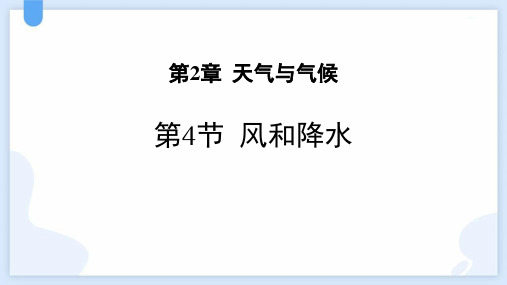 浙教版八年级科学上册《风和降水》PPT教学课件,共32页