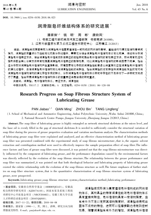 润滑脂皂纤维结构体系的研究进展