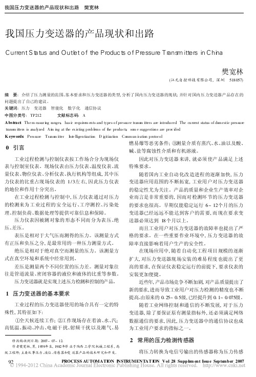 我国压力变送器的产品现状和出路(1)